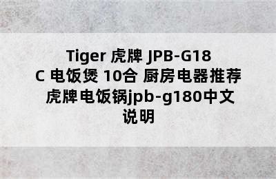 Tiger 虎牌 JPB-G18C 电饭煲 10合 厨房电器推荐 虎牌电饭锅jpb-g180中文说明